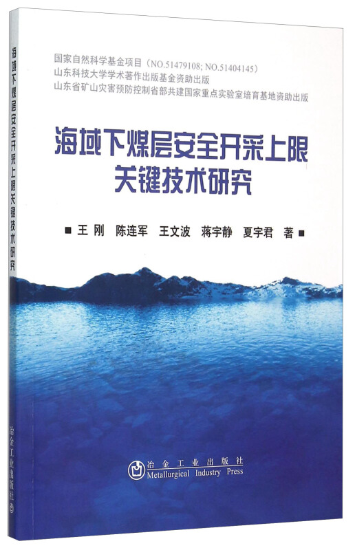 海域下煤层安全开采上限关键技术研究