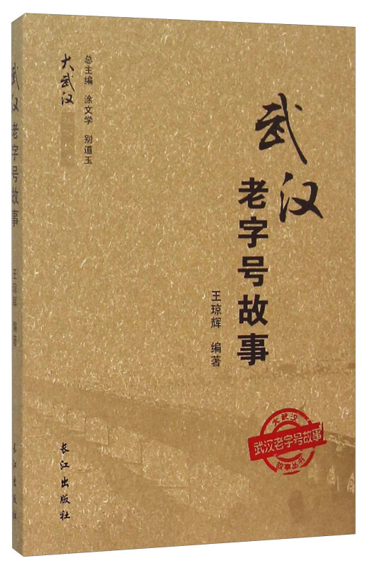 武汉老字号故事