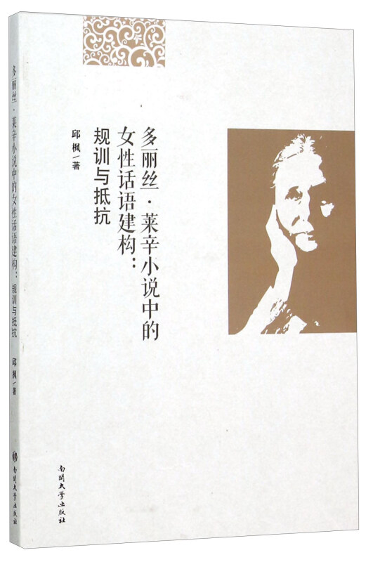 多丽丝·莱辛小说中的女性话语建构:规训与抵抗