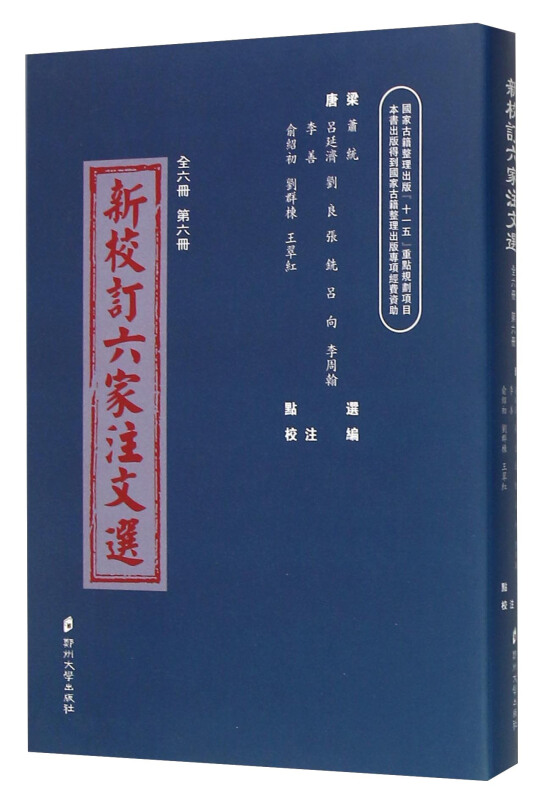 新校订六家注文选:第六册