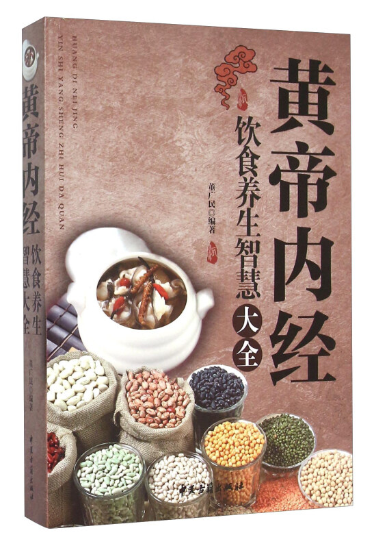 《黄帝内经》饮食养生智慧大全