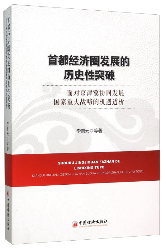 首都经济圈发展的历史性突破-面对京津冀协同发展国家重大战略的机遇透析