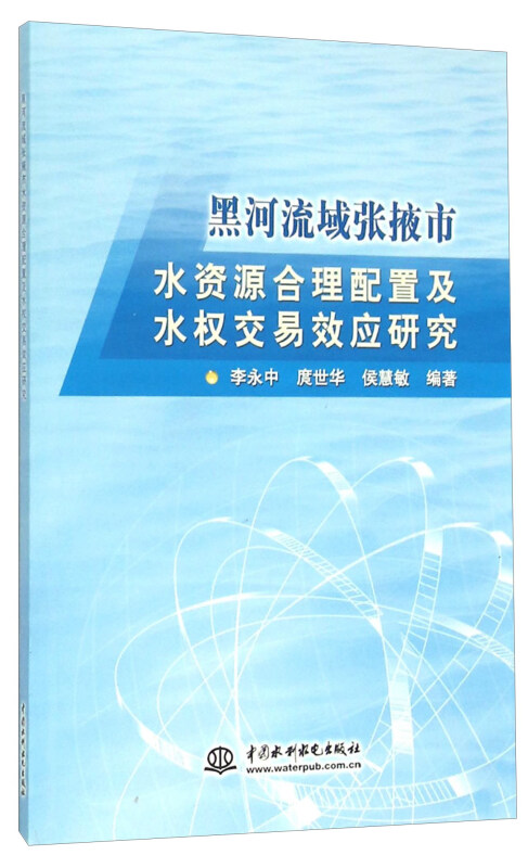 黑河流域张掖市水资源合理配置及水权交易效应研究