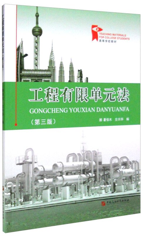 工程有限单元法