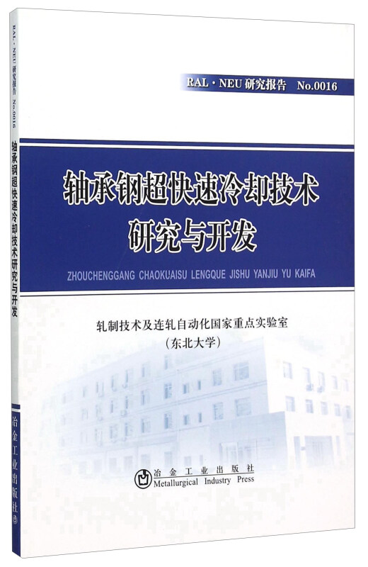 轴承钢超快速冷却技术研究与开发-RAL.NEU研究报告-No.0016