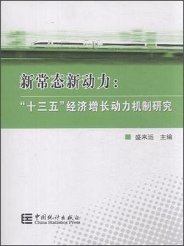 新常态新动力-十三五经济增长动力机制研究