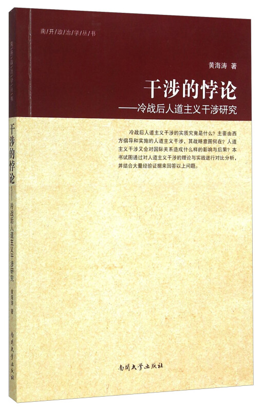 干涉的悖论-冷战后人道主义干涉研究