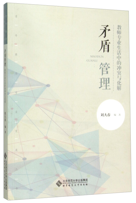 矛盾管理:教师专业生活中的冲突与化解