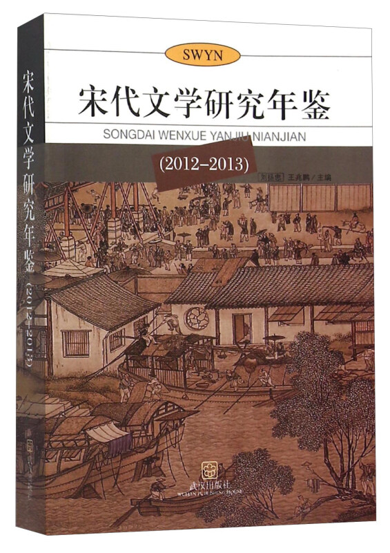 2012-2013-宋代文学研究年鉴