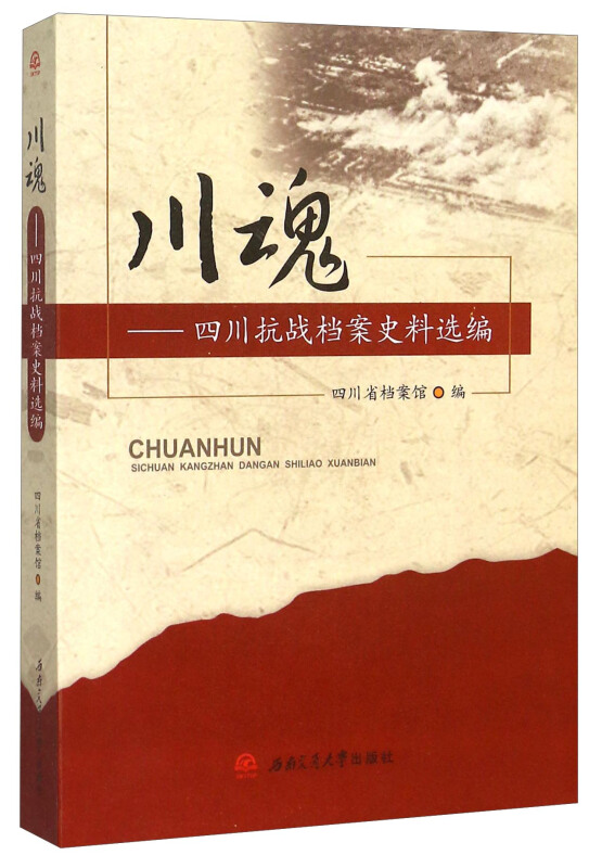 川魂:四川抗战档案史料选编
