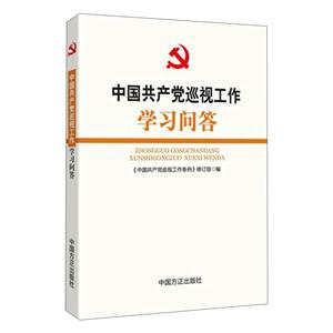 《中国共产党巡视工作条例》学习问答-技术教育社区