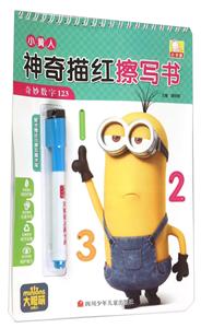 奇妙数字123-小黄人神奇描红擦写书-技术教育社区