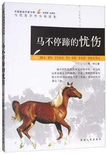 中国新锐作家方阵·当代青少年小说读本--马不停蹄的忧伤-技术教育社区