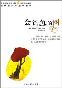 中国新锐作家方阵·当代青少年故事读本----会钓鱼的树-技术教育社区