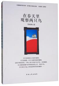 当代青少年散文读本:在春天里观察两只鸟-技术教育社区