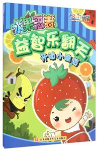 开动小脑筋-水果忍者益知乐翻天-技术教育社区