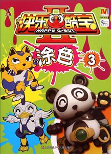 涂色3-快乐酷宝-II-技术教育社区