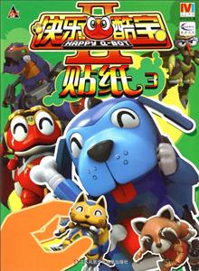 贴纸3-快乐酷宝-II-技术教育社区