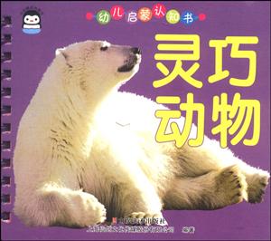 灵巧动物-幼儿启蒙认知书-技术教育社区