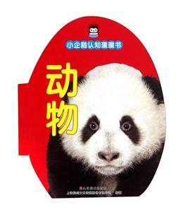 动物-小企鹅认知蛋蛋书-技术教育社区