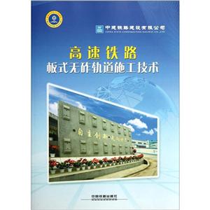 高速铁路板式无砟轨道施工技术-技术教育社区