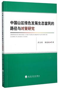 中国山区绿色发展生态富民的路径与对策研究-技术教育社区