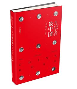 九学者论中国-技术教育社区
