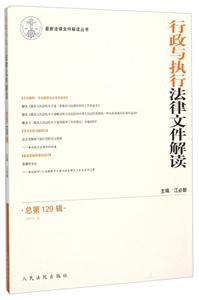 行政与执行法律文件解读-总第129辑-(2015.9)-技术教育社区
