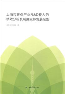 上海市环保产业R&D投入的绩效分析及制度支持发展报告-技术教育社区