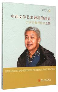 中西文学艺术融新的探索:方汉文教授作品选集-技术教育社区