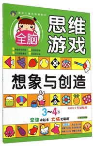 3-4岁-想象与创造-全脑思维游戏-附赠精美奖励贴纸-技术教育社区
