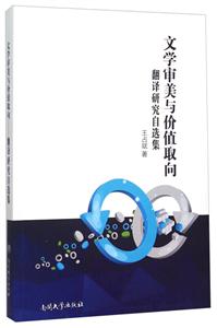 文学审美与价值取向-翻译研究自选集-技术教育社区