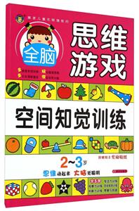 2-3岁-空间知觉训练-全脑思维游戏-附赠精美奖励贴纸-技术教育社区