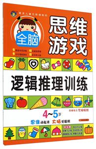 4-5岁-逻辑推理训练-全脑思维游戏-附赠精美奖励贴纸-技术教育社区