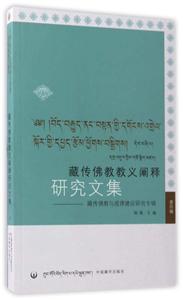 藏传佛教教义阐释研究文集-技术教育社区