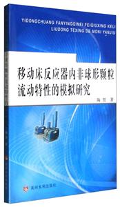 移动床反应器内非球形颗粒流动特性的模拟研究-技术教育社区