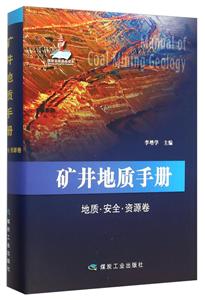 地质.安全.资源卷-矿井地质手册-技术教育社区