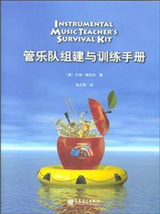 管乐队组建与训练手册-技术教育社区