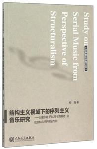 结构主义视域下的序列主义音乐研究-以密尔顿.巴比特与路易吉.达拉皮科拉序列作品为例-技术教育社区