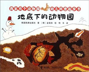 地底下的动物园-我家有个动物园-幼儿科普起步书-技术教育社区