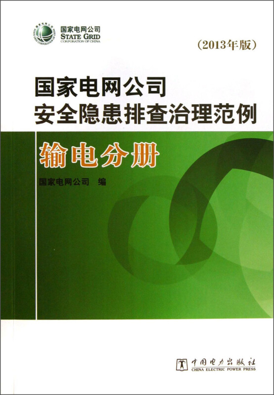 国家电网公司安全隐患排查治理范例:2013年版:输电分册