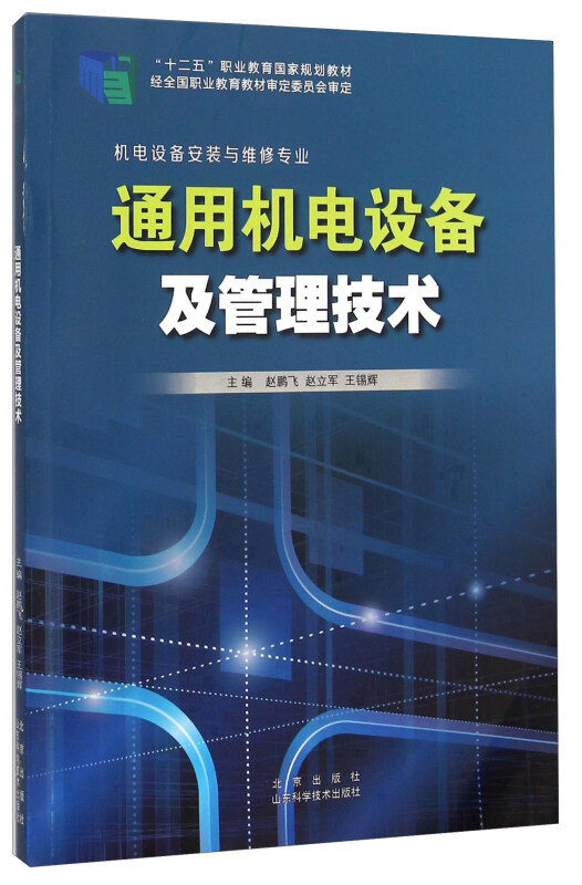 通用机电设备及管理技术
