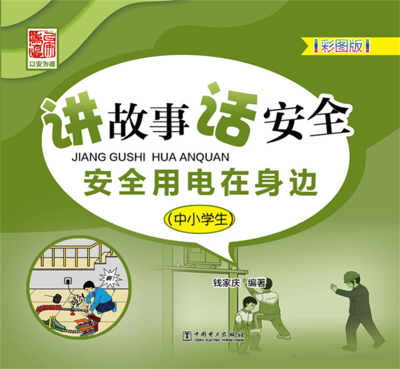 讲故事.话安全.安全用电在身边-(中小学生)-彩图版