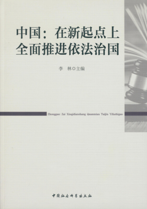 中国:在新起点上全面推进依法治国