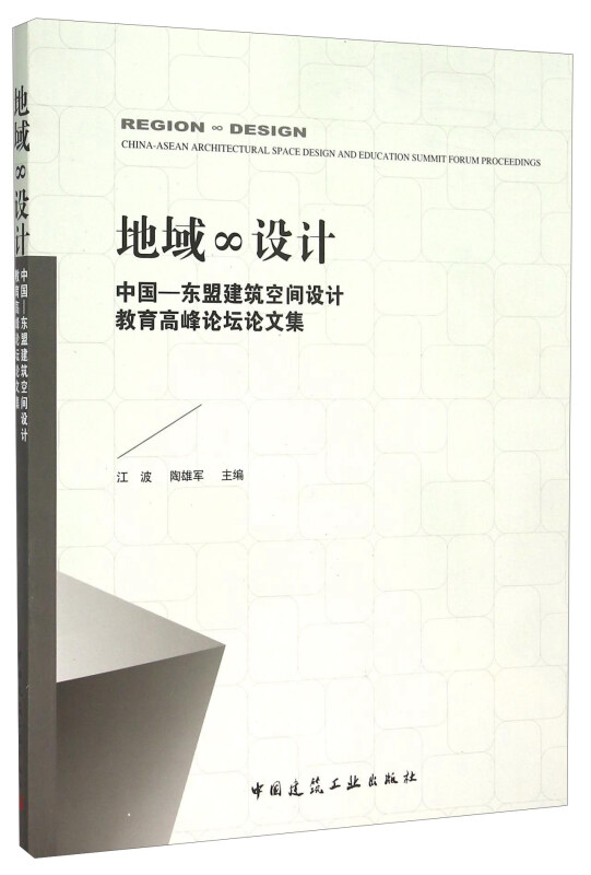 地域 设计-中国-东盟建筑空间设计教育高峰论坛论文集