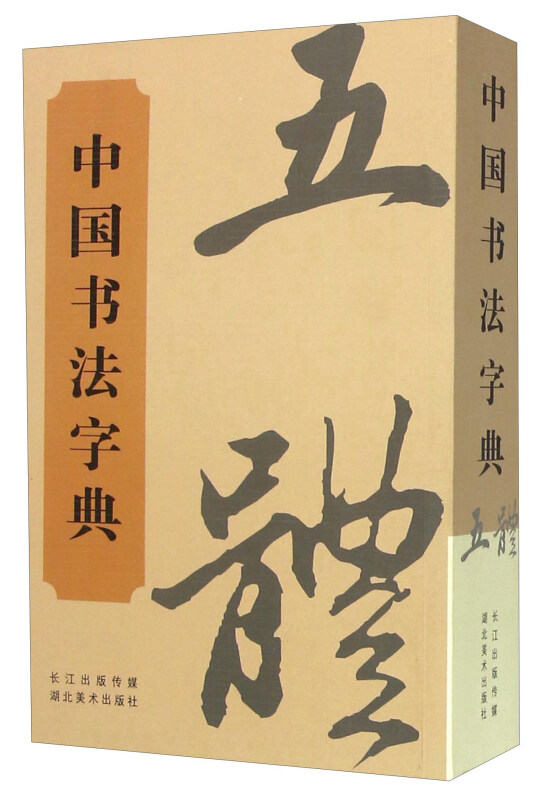 中国书法字典