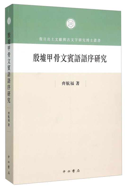 殷墟甲骨文宾语语序研究