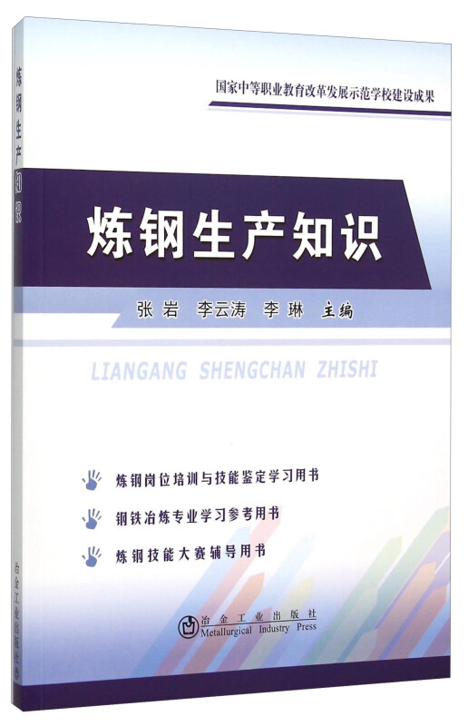 炼钢生产知识