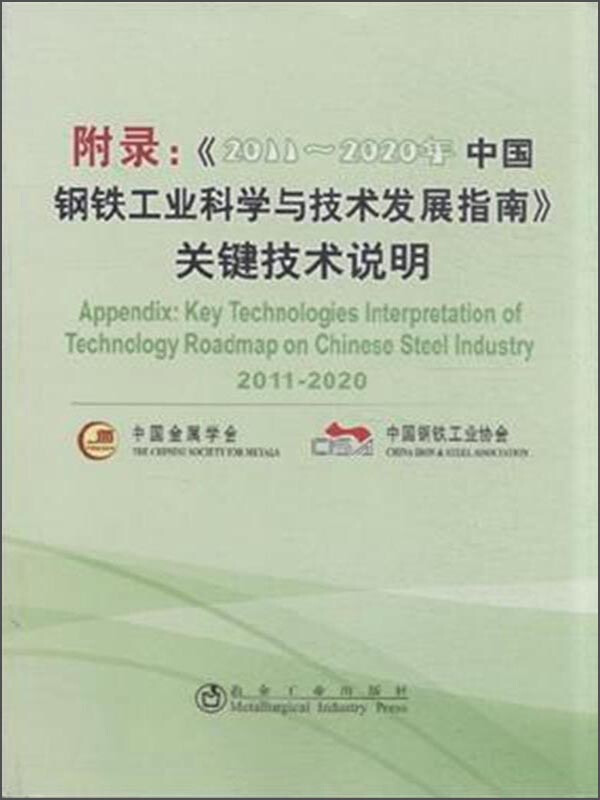 附录:《2011-2020年中国钢铁工业科学与技术发展指南》关键技术说明