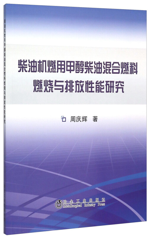 柴油机燃用甲醇柴油混合燃料燃烧与排放性能研究